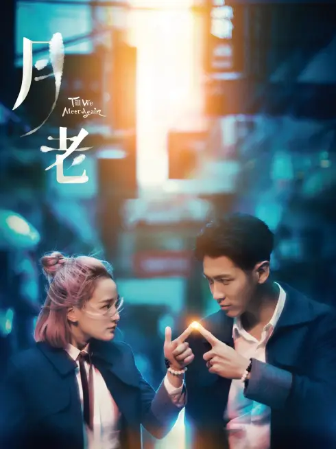  Till We Meet Again (2021)