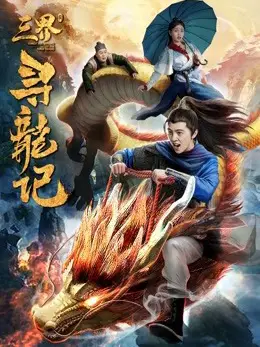 Phim Tìm kiếm rồng trong ba cõi - Search for Dragons in Three Realms (2018)