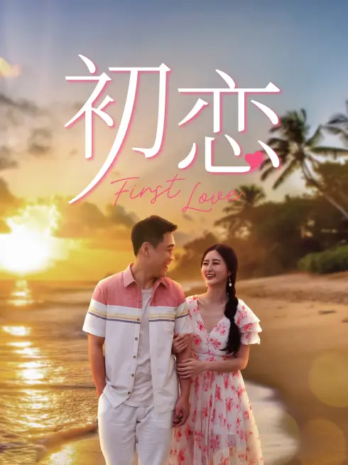 Phim Tình Đầu - First Love (2026)