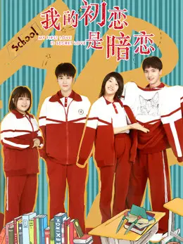 Phim Tình Đầu Thầm Yêu - My First Love Is Secret Love (2021)