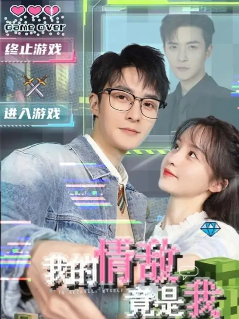 Phim Tình Địch Của Tôi Là Chính Tôi - My Rival in Love is Me (2026)