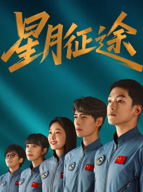 Phim Tinh Nguyệt Chinh Đồ - To the Stars (2026)