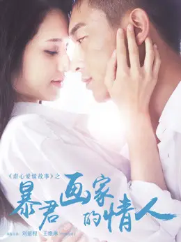 Phim Tình nhân của họa sĩ ngang ngược - Love Me Hit Me (2016)