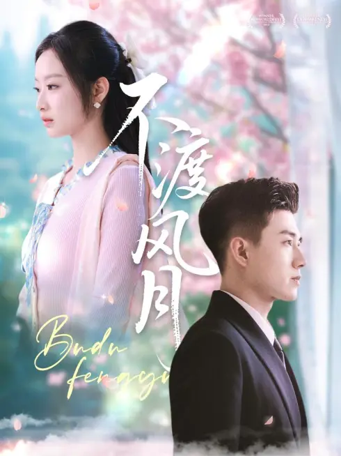 Phim Tình Yêu Cấm Kỵ - 不渡风月 (2025)