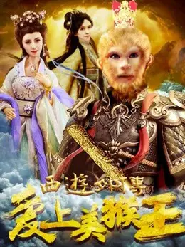 Phim Tình yêu của vua khỉ - 西游外传之爱上美猴王 (2017)