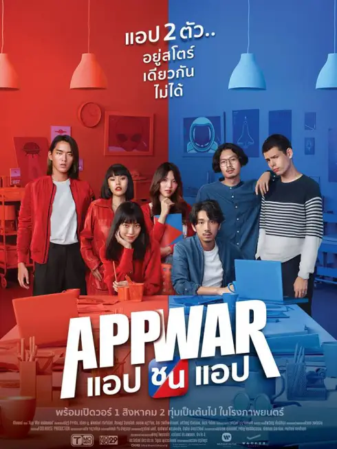 Phim Tình yêu hay tiền tỷ - App War (2018)