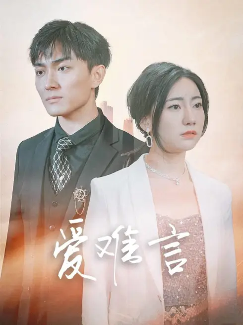 Phim Tình Yêu Khó Nói (Thiếu Gia Mục, Đừng Hành Hạ Nữa) - 爱难言 (2025)