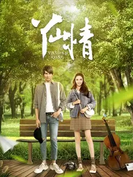 Tình yêu ở Yashan