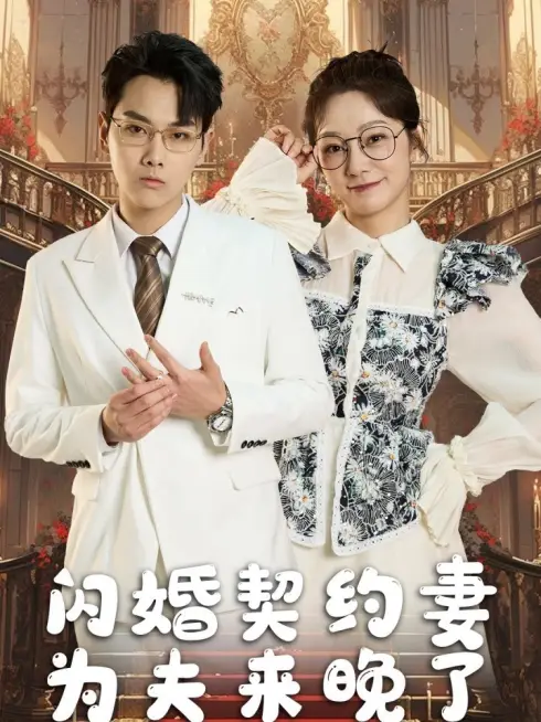Phim Tình Yêu Sau Hôn Nhân Hoán Đổi - 交换身体后的闪婚爱恋 (2025)