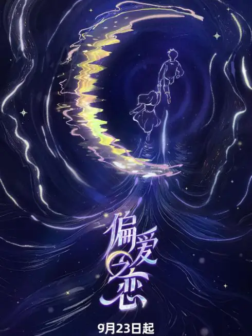 Phim Tình Yêu Thiên Vị - 偏爱之恋 (2025)