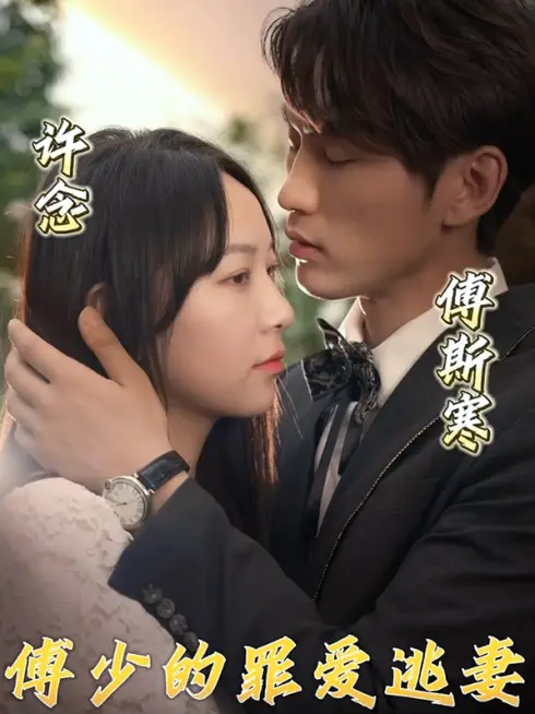Tình Yêu Tội Lỗi Của Tổng Giám Đốc và Vợ Bỏ Trốn