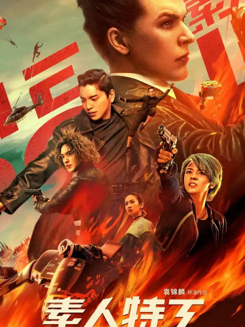 Phim Tố Nhân Đặc Công - The Rookies (2019)