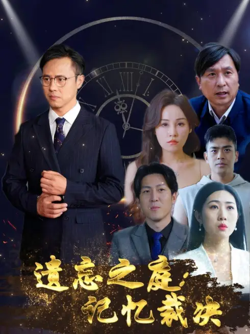Phim Tòa Án Lãng Quên: Phiên Tòa Ký Ức - 遗忘之庭记忆裁决 (2025)