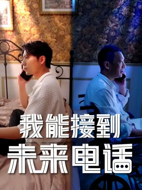 Phim Tôi Có Thể Nhận Cuộc Gọi Từ Tương Lai - 我能接到未来电话 (2025)