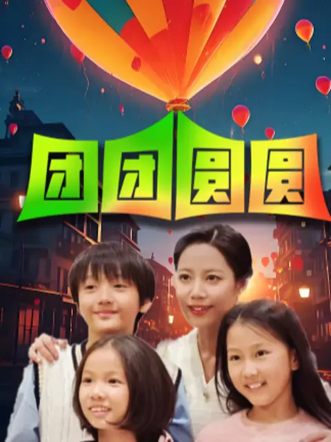 Phim Tôi Đánh Mất Cặp Song Sinh - 我把双胞胎弄丢了 (2025)