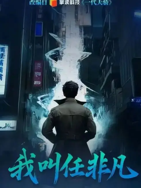 Phim Tôi Là Nhậm Phi Phàm - I Am Fei Fan (2026)