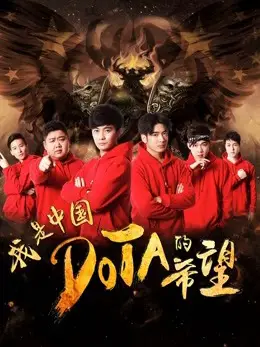 Phim Tôi là niềm hy vọng của Trung Quốc DOTA - I am the Hope of China DOTA (2017)