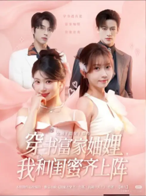 Phim Tôi và bạn thân của tôi thuộc gia đình giàu có này! - 穿书富家妯娌，我和闺蜜齐上阵 (2025)