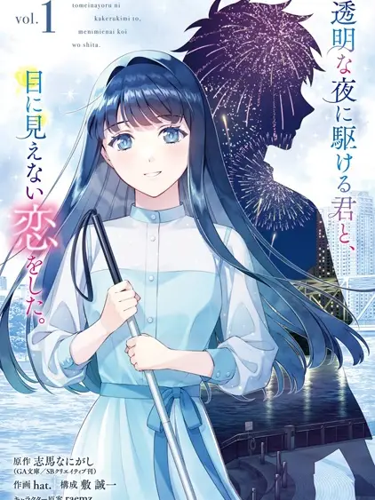 Toumei na Yoru ni Kakeru Kimi to, Me ni Mienai Koi wo Shita.