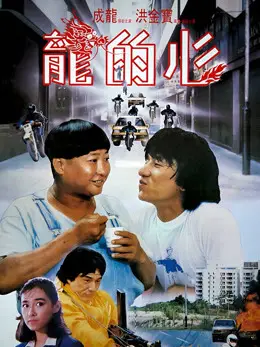 Phim Trái tim của rồng - Heart Of Dragon (1985)
