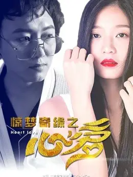 Trái tim yêu thương của Kinh mộng kỳ duyên
