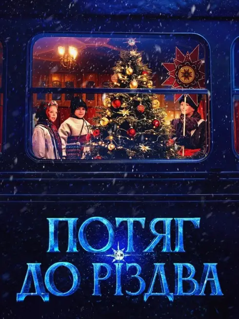  Train to Christmas (2025)