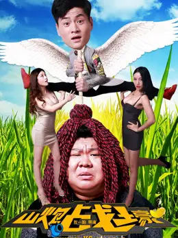 Phim Trận chiến pháo núi - Shanpao and Huan Sanjin (2016)
