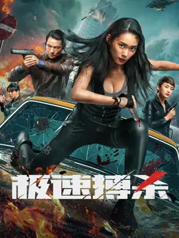 Phim Trận Chiến Tốc Độ - 极速搏杀 (2026)