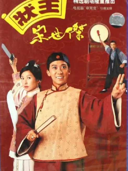 Phim Trạng Sư Tống Thế Kiệt 1 - Justice Sung (1997)