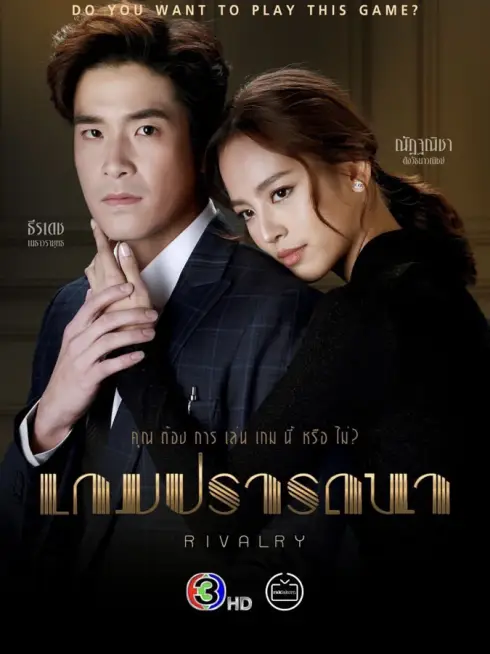 Phim Trò Chơi Khát Vọng - Rivalry (2022)