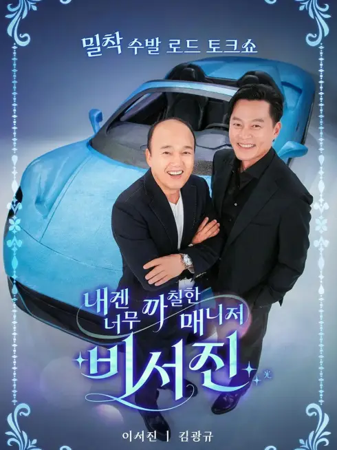 Phim Trợ Lý Khó Tính - MY GRUMPY SECRETARY - THE ASSISTANTS (2025)
