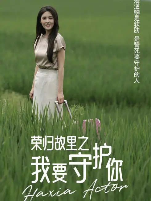 Phim Trở Về Quê Hương: Tôi Sẽ Bảo Vệ Em - 荣归故里之我要守护你 (2025)