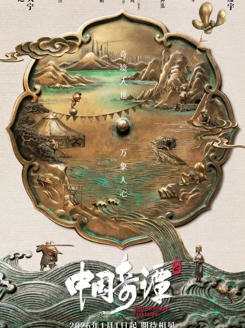 Phim Trung Hoa Kỳ Đàm (Phần 2) - Yao-Chinese Folktales (Season 2) (2026)