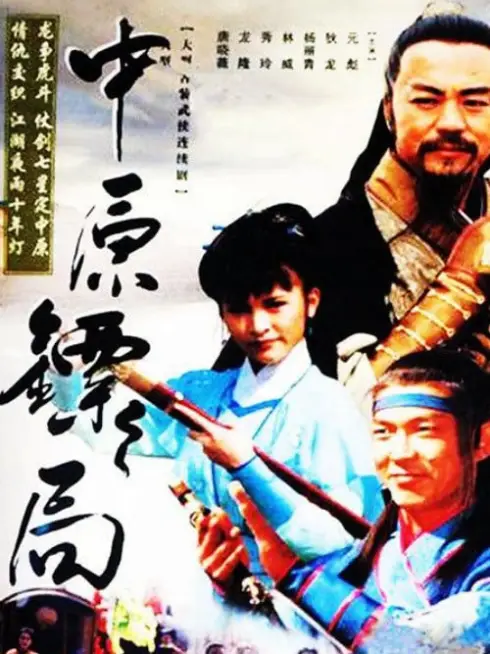 Phim Trung Nguyên Kiếm Khách - The Righteous Guards (1995)