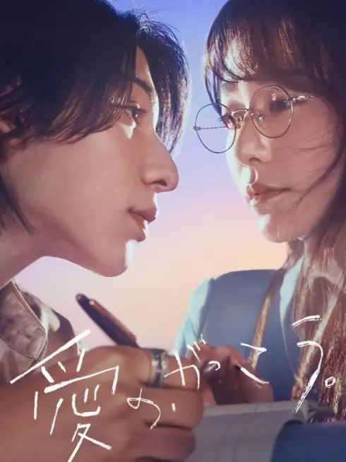 Phim Trường Học Tình Yêu - Learning to Love (2025)