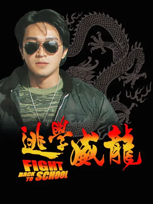Phim Trường Học Uy Long 1 - Fight Back To School 1 (1991)
