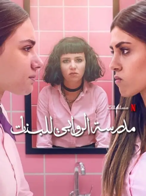 Phim Trường Nữ Sinh AlRawabi (Phần 1) - AlRawabi School For Girls (Season 1) (2021)