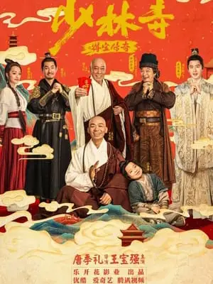 Phim Truyền Kỳ Đắc Bảo Ở Thiếu Lâm Tự - Shao Lin Shi Zhi De Bao Chuan Qi (2021)