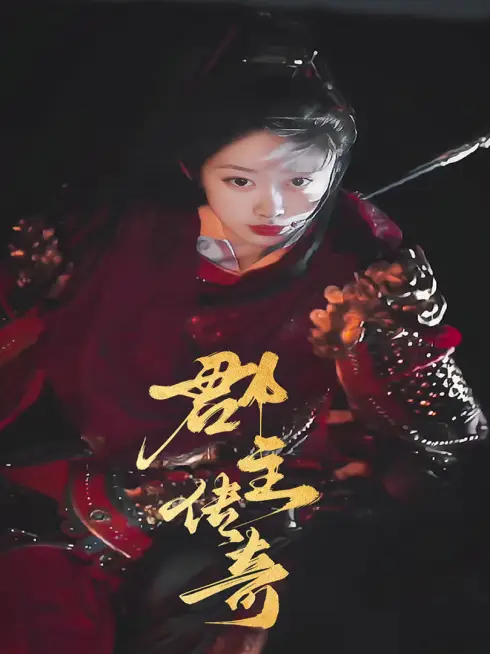 Phim Truyền Kỳ Quận Chủ - 郡主传奇 (2025)
