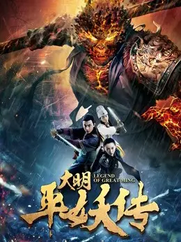 Phim Truyền thuyết về triều đại nhà Minh - Legend of Great Ming Dynasty (2018)