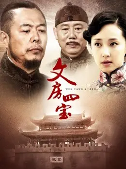 Phim Tứ bảo thư phòng - Tứ bảo thư phòng (2018)