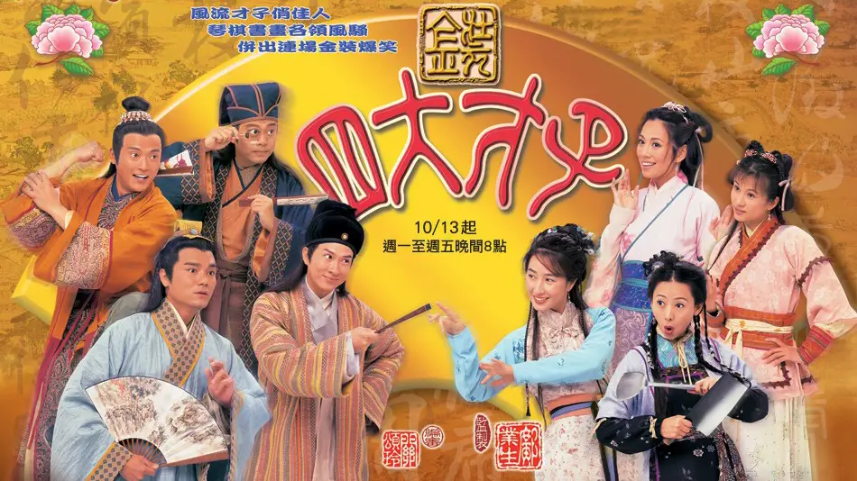 Tứ Đại Tài Tử
