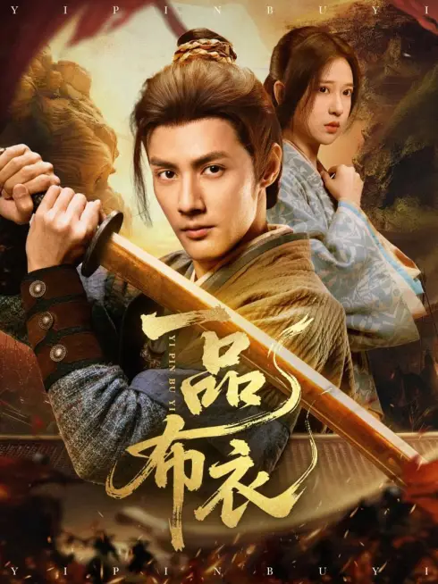 Phim Từ Dân Thường Đến Thái Y - 一品布衣 (2025)