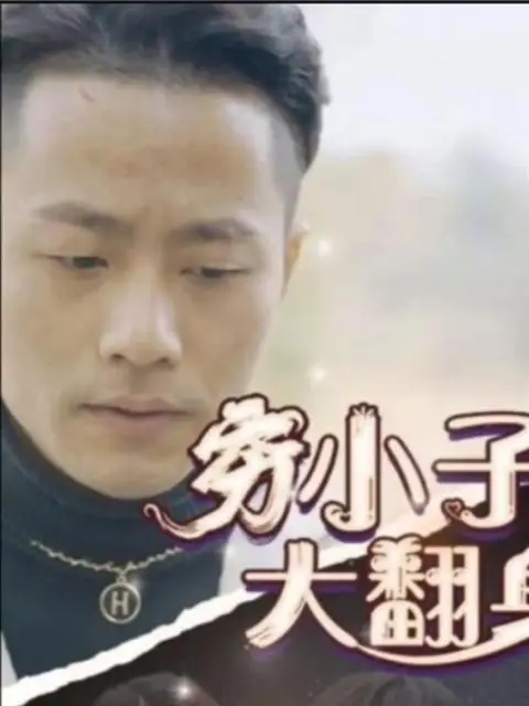 Phim Từ Nghèo Đến Giàu - 穷小子大翻身 (2025)