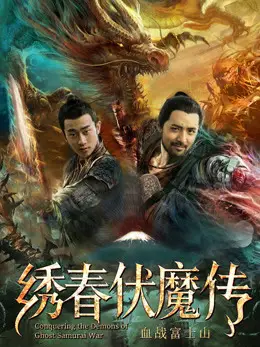 Phim Tú Xuân Phục Ma Chi Huyết Chiến Núi Phú Sĩ - Conquering the Demons of Ghost Samurai War (2019)
