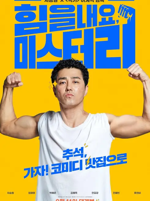 Tươi lên đi, Mr. Lee