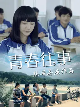 Phim Tuổi trẻ đã qua - Youth Memory (2016)