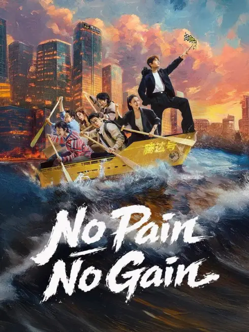 Phim Tuổi Trẻ Tài Cao - No Pain No Gain (2026)