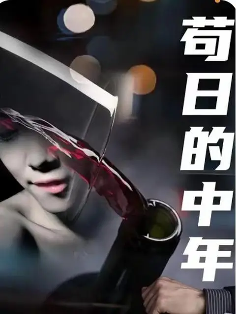 Phim Tuổi Trung Niên Chết Tiệt - 苟日的中年 (2025)