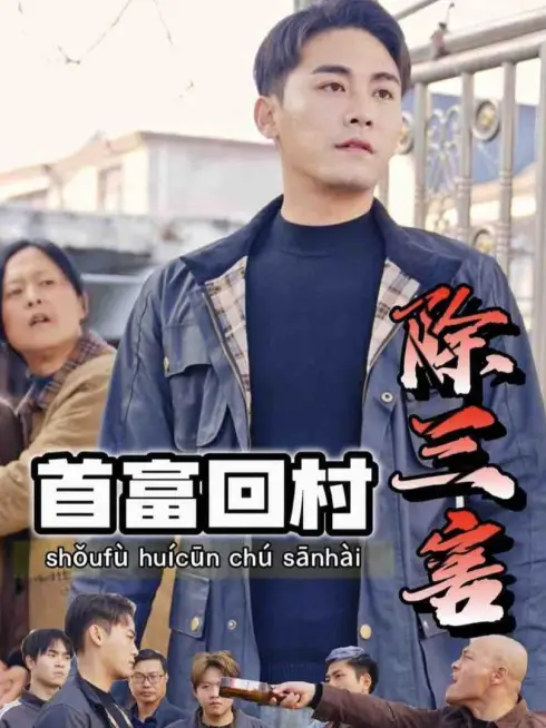 Phim Tỷ Phú Về Làng Trừ Tam Hại - 首富回村除三害 (2025)